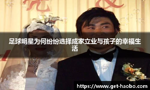 足球明星为何纷纷选择成家立业与孩子的幸福生活