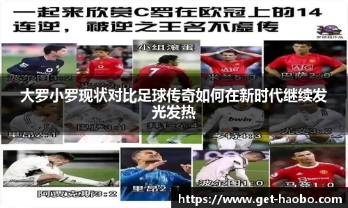 大罗小罗现状对比足球传奇如何在新时代继续发光发热