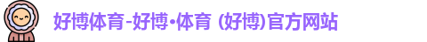 好博体育